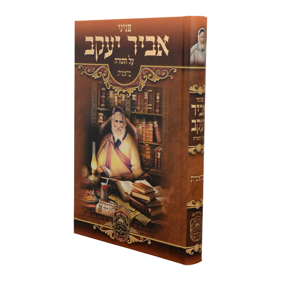 סט פניני אביר יעקב תורה ה' כרכים / עוז והדר