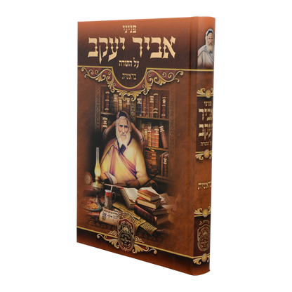 סט פניני אביר יעקב תורה ה' כרכים / עוז והדר