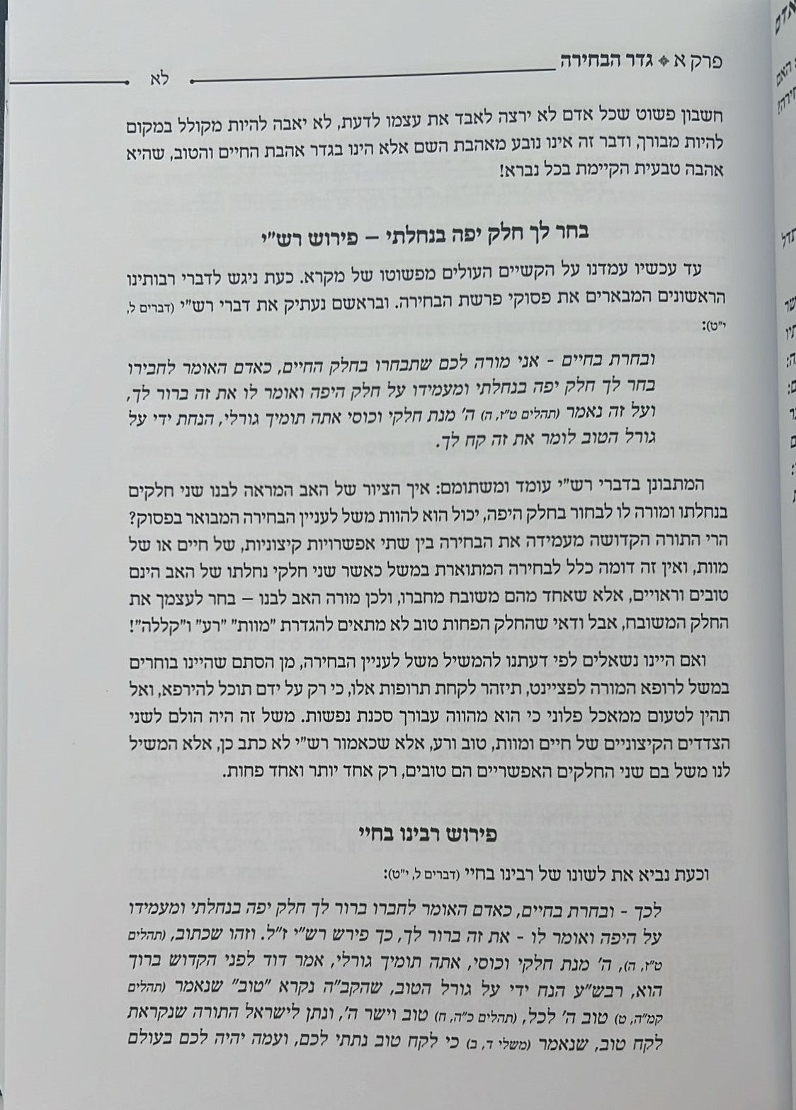 בנין האדם - חלק ב' / ר' משה אהרון שוחטוביץ