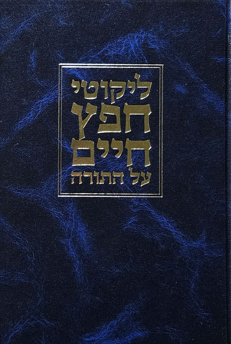 ליקוטי חפץ חיים על התורה