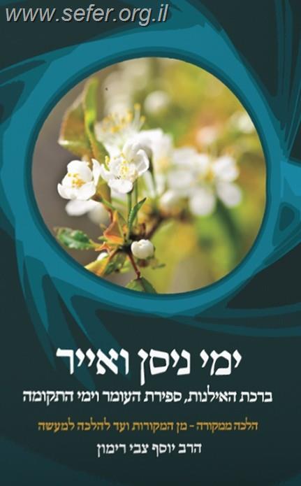 ימי ניסן ואייר - הלכה ממקורה / הרב יוסף צבי רימון