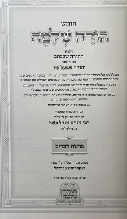 חומש תורה שלמה - על ספר דברים מאת הרב מנחם מנדל כשר זצוק"ל / עטרת סופרים