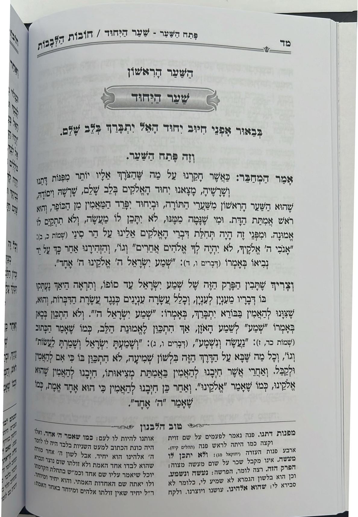 חובות הלבבות - עם פירוש טוב הלבנון / פורמט גדול