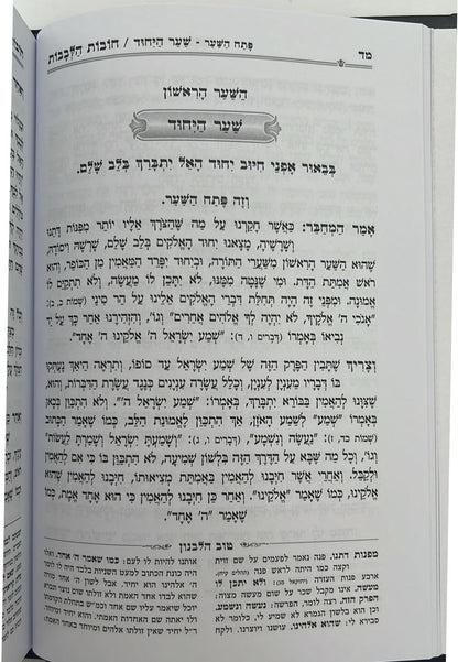 חובות הלבבות - עם פירוש טוב הלבנון / פורמט גדול