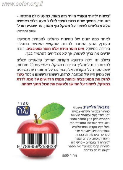 לרדת, לשמור ולשמוח -  תובנות רוחניות על שמירת המשקל / נתנאל אלישיב
