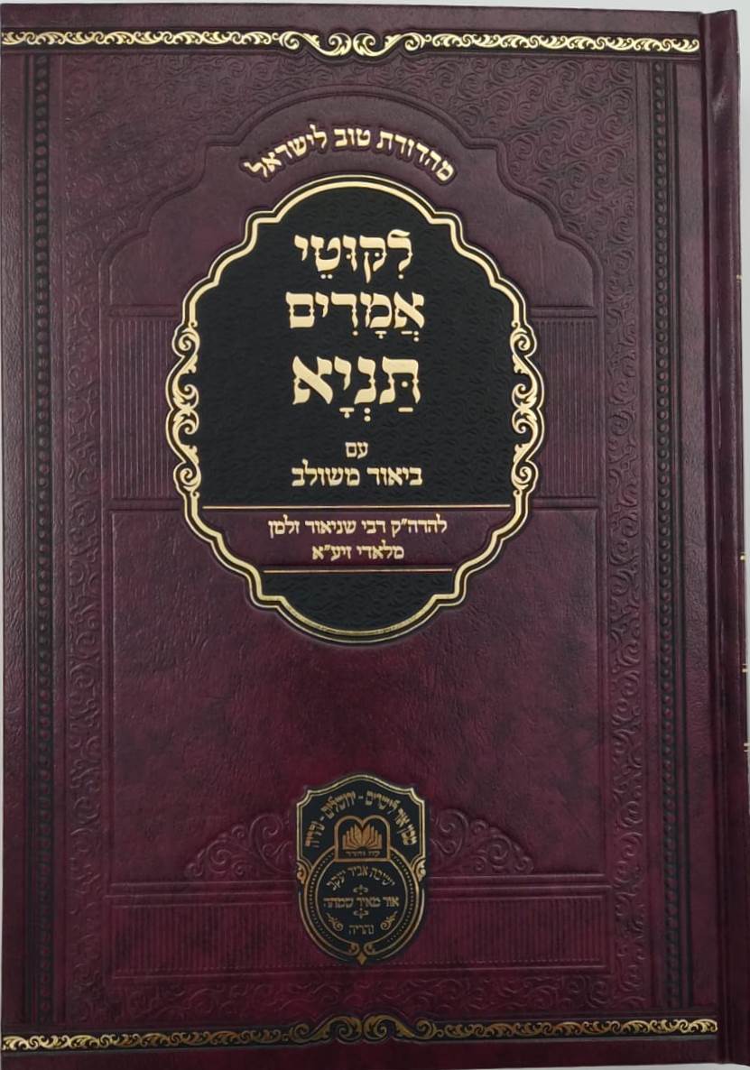 ליקוטי אמרים תניא עם ביאור משולב - חלק ב' (פרקים: ט'-יז') / עוז והדר