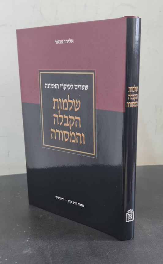 שלמות הקבלה והמסורה / הרב אליהו פכטר