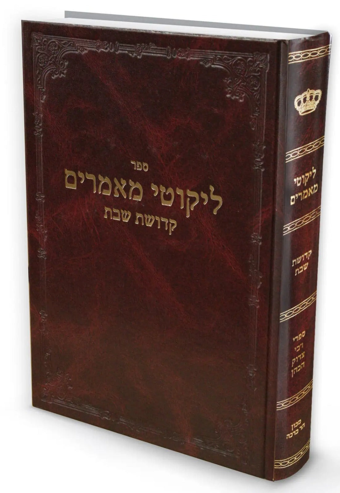 ליקוטי מאמרים - קדושת שבת / רבי צדוק הכהן מלובלין