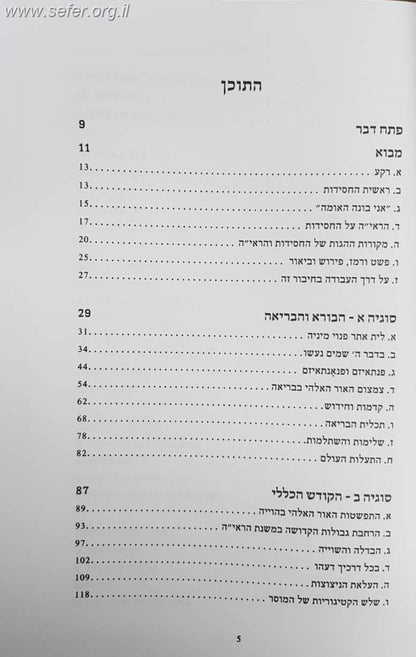בין החסידות לראי''ה / הרב יצחק שילת