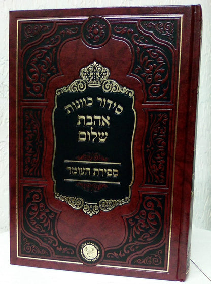 סידור כוונות הרש"ש - חלק ספירת העומר / אהבת שלום