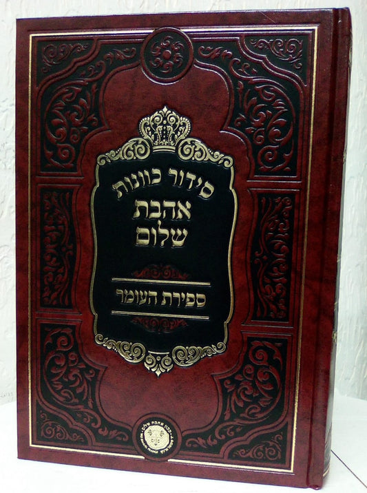 סידור כוונות הרש"ש - חלק ספירת העומר / אהבת שלום