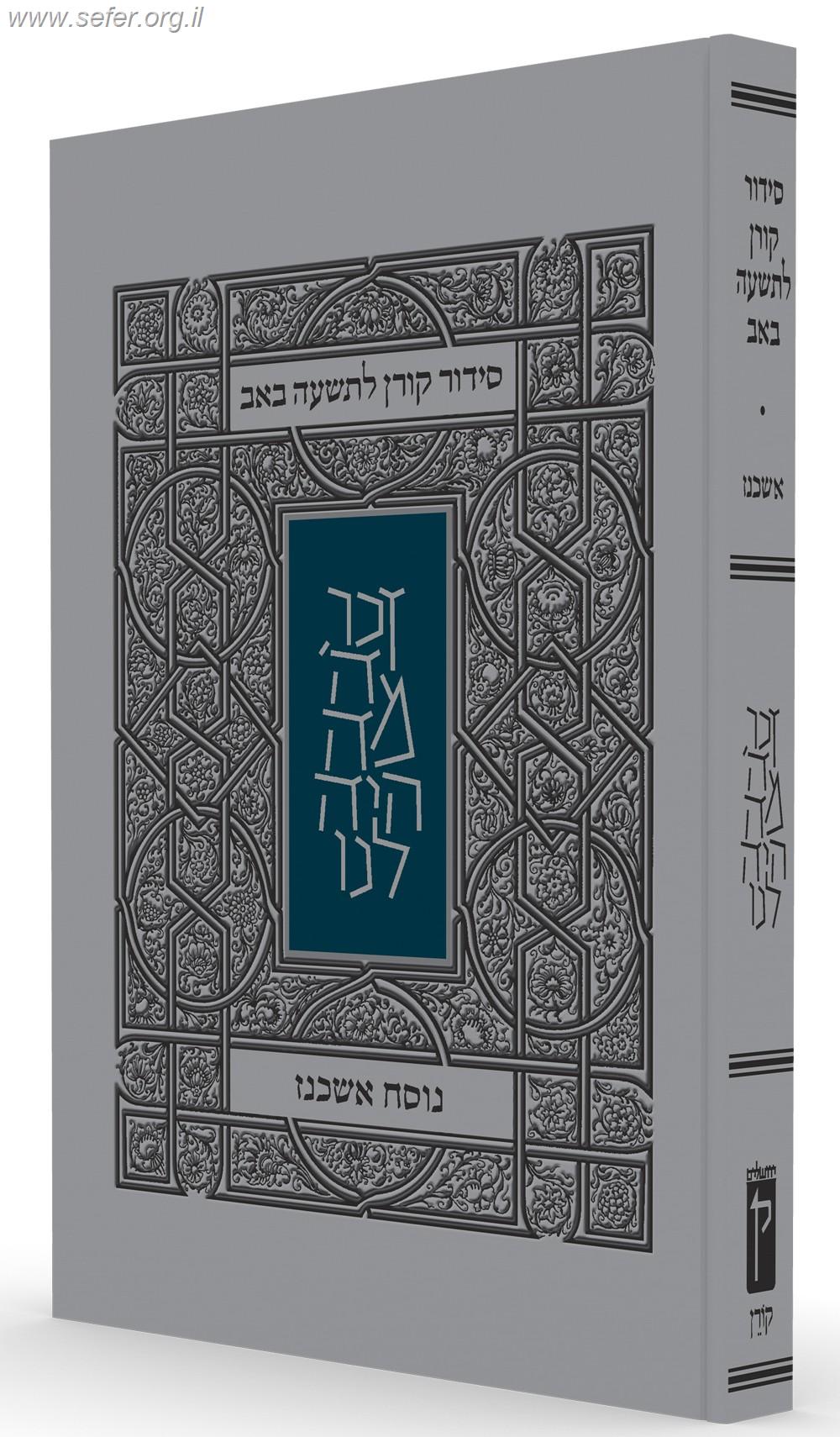 סידור קורן לתשעה באב