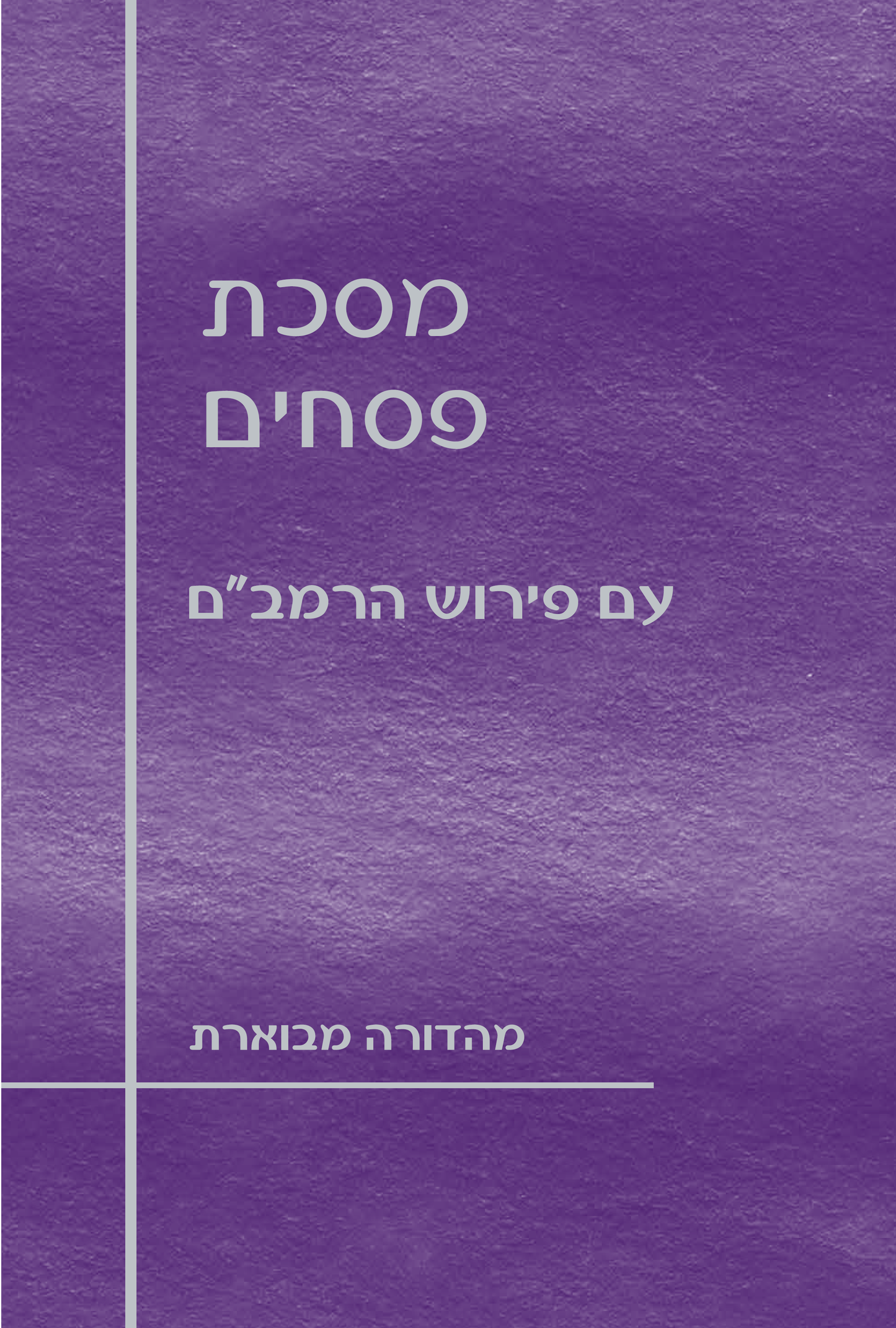 מסכת פסחים עם פירוש הרמב"ם / הוצאת מעליות