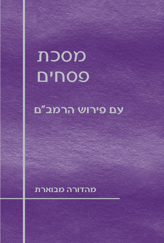 מסכת פסחים עם פירוש הרמב"ם / הוצאת מעליות