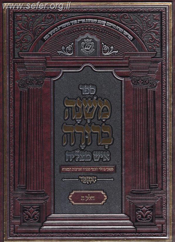 משנה ברורה איש מצליח גדול ו' כרכים