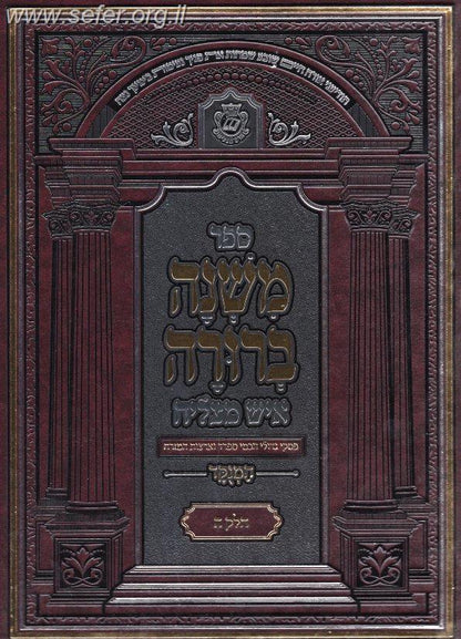 משנה ברורה איש מצליח גדול ו' כרכים