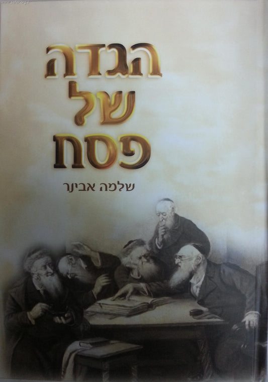 הגדה של פסח / הרב שלמה אבינר