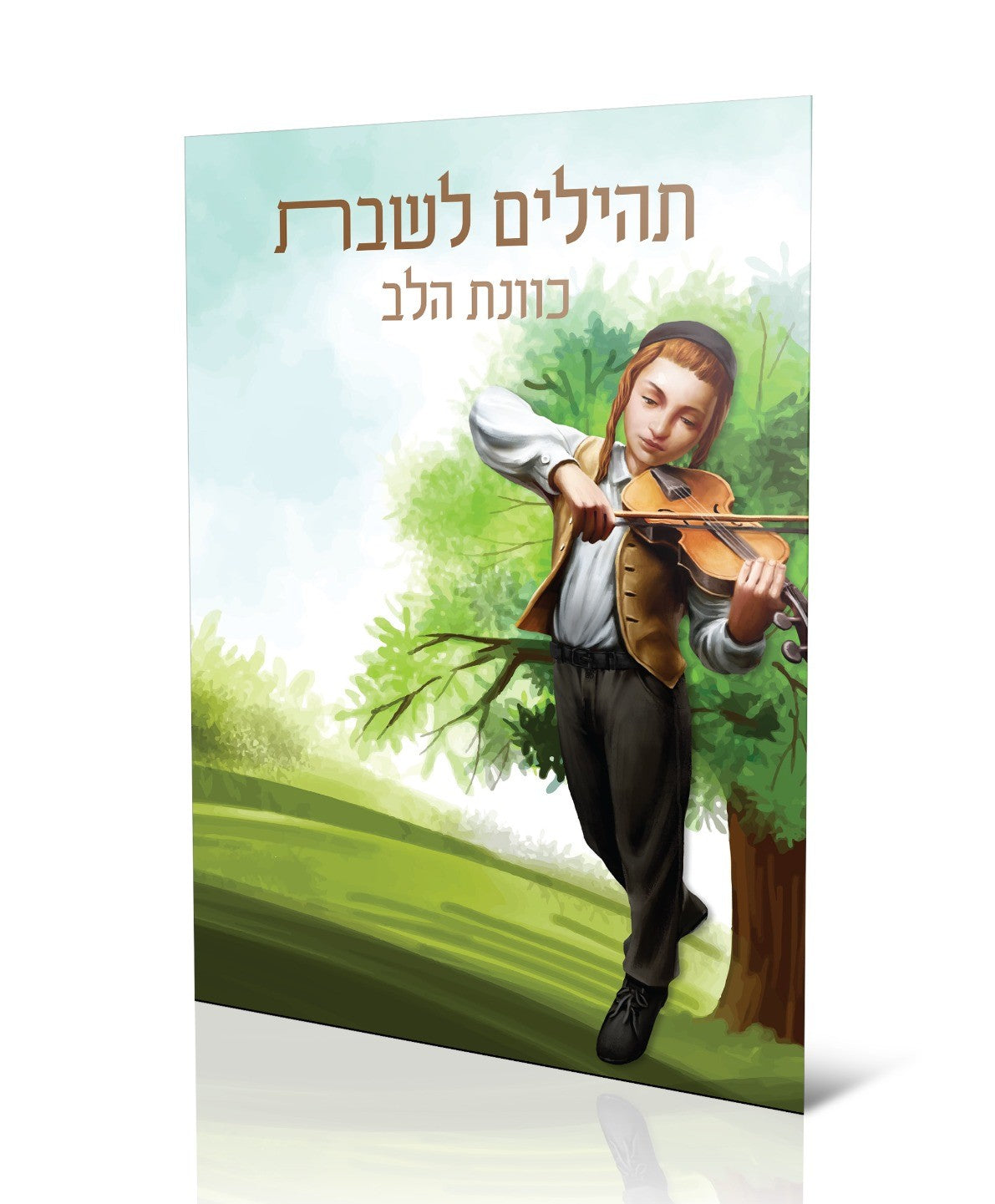 תהילים לשבת - כוונת הלב / כ"ר פורמט קטן