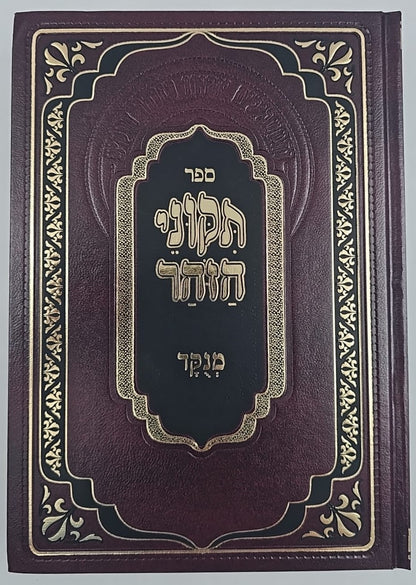 תיקוני הזוהר מנוקד מתוק מדבש - עם פירוש בניהו / מהדורה משולבת