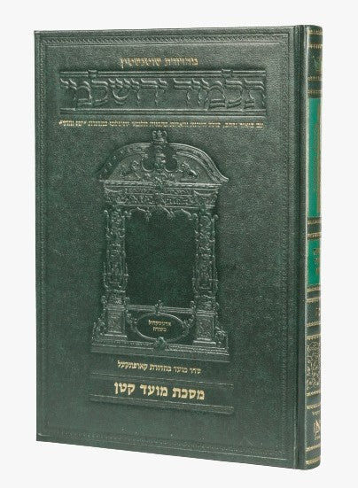 תלמוד ירושלמי שוטנשטיין - מועד קטן / פורמט בינוני - פנינים