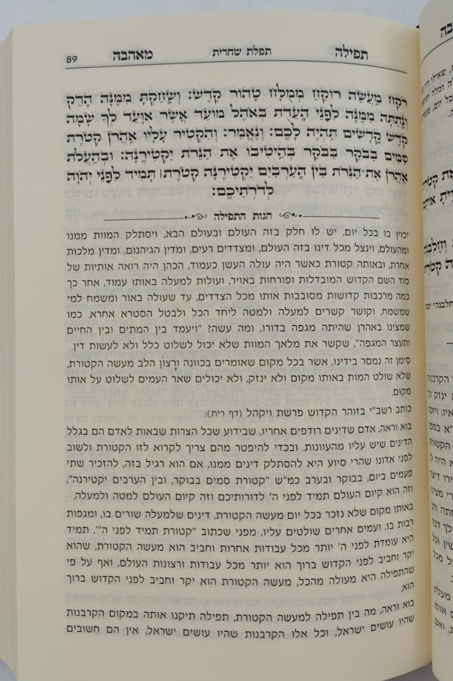 סידור תפילה מאהבה - פורמט גדול / נוסח עדות המזרח