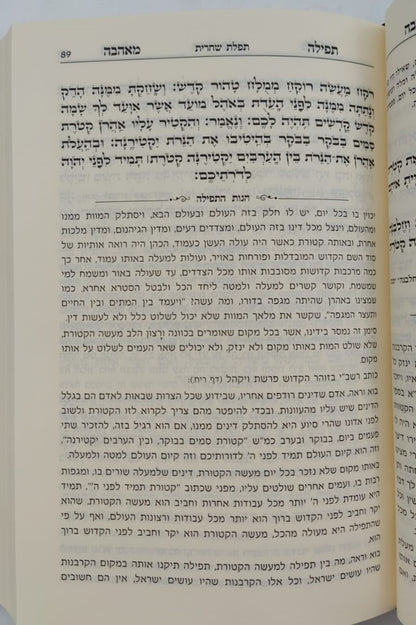 סידור תפילה מאהבה - פורמט גדול / נוסח עדות המזרח