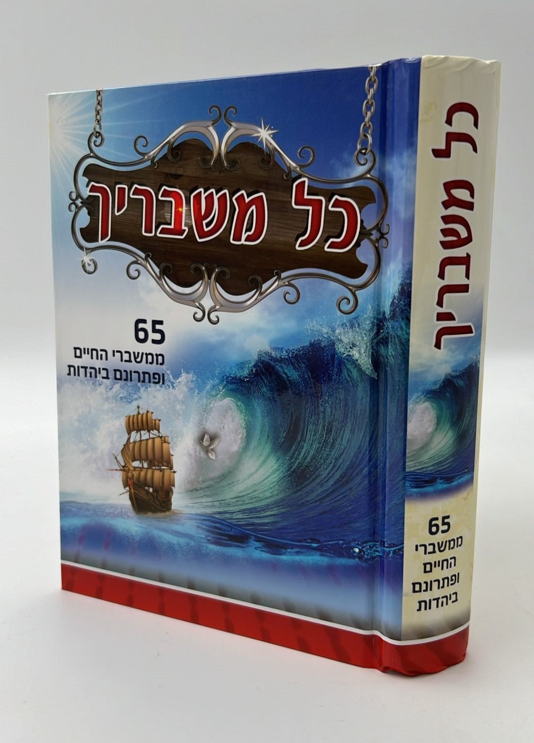 כל משבריך / הרב יעקב ישראל לוגאסי שליט"א