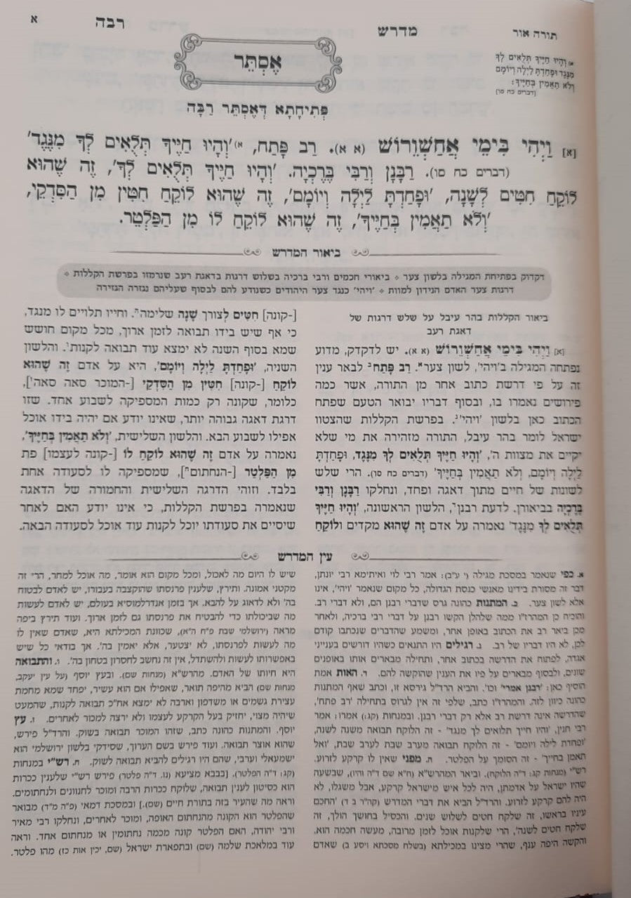 מדרש רבה המבואר - מגילת אסתר / עוז והדר
