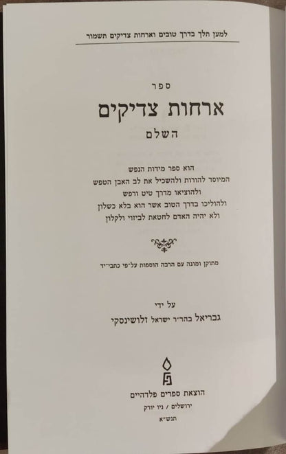 ארחות צדיקים - מנוקד / פלדהיים