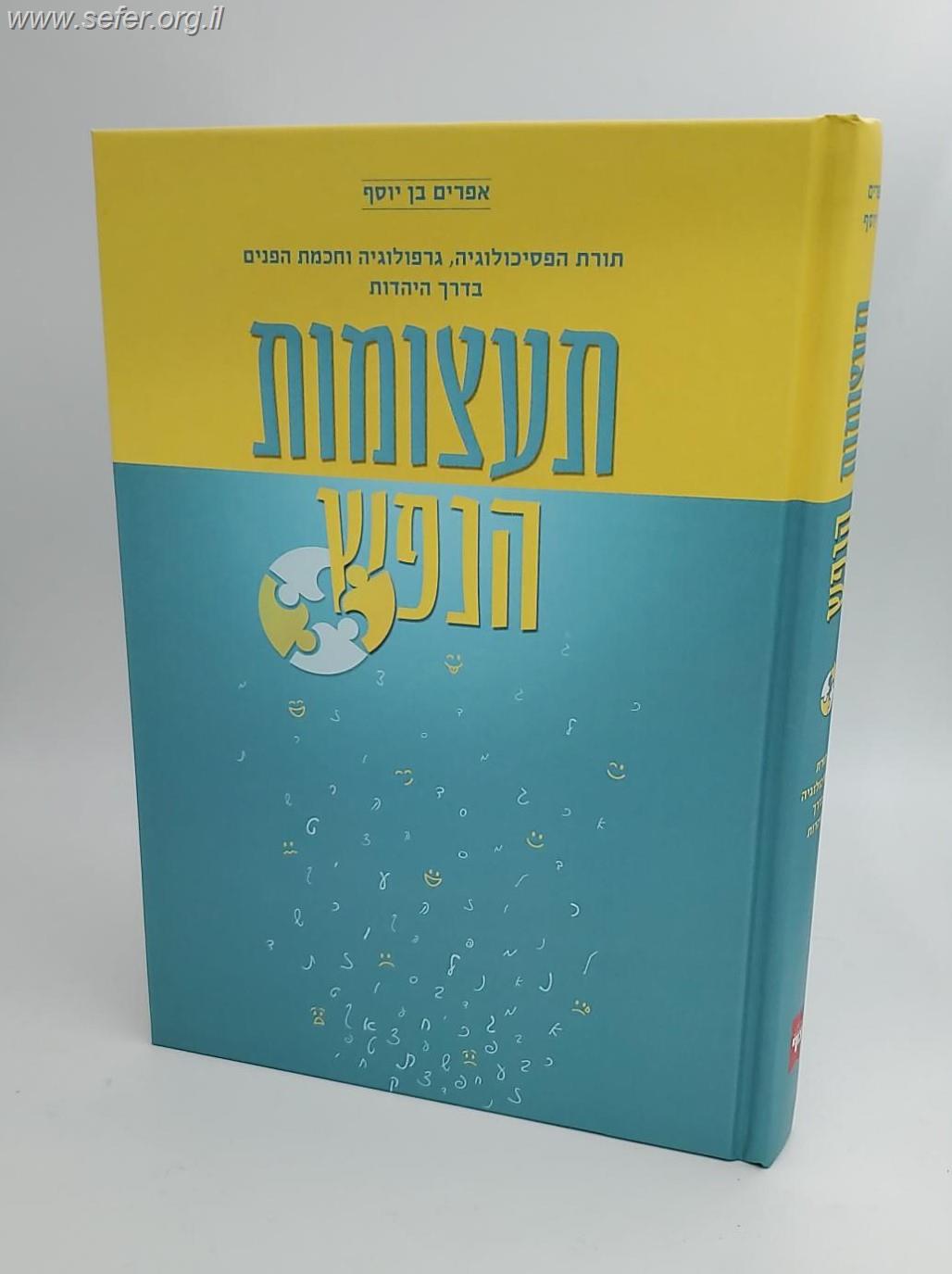 תעצומות הנפש - תורת הפסיכולגיה, גרפולוגיה וחכמת הפנים בדרך היהדות / אפרים בן יוסף