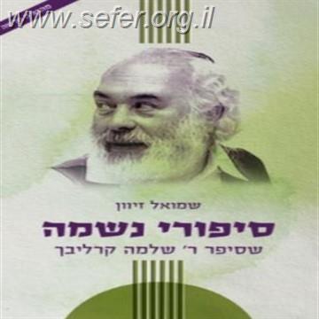 סיפורי נשמה חלק ב'  / הרב שמואל זיוון