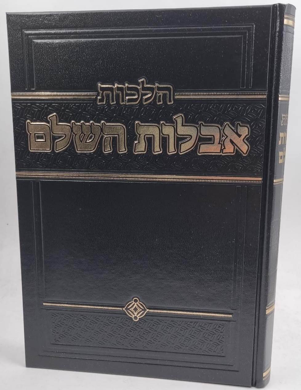 הלכות אבלות השלם / הרב זאב הופשטטר שליט"א