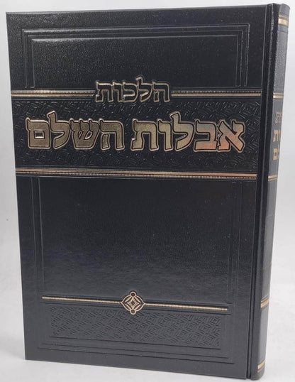 הלכות אבלות השלם / הרב זאב הופשטטר שליט"א