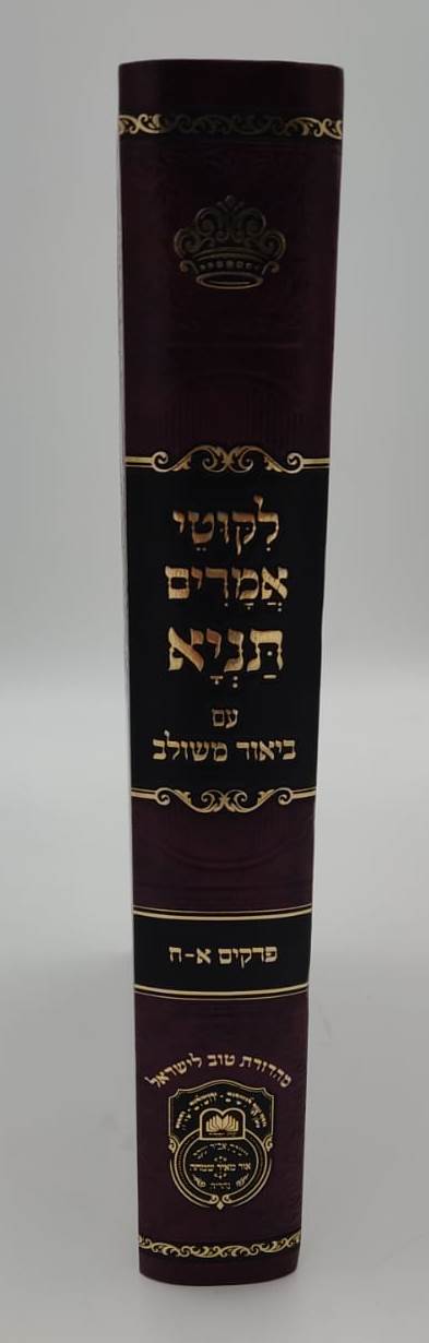 ליקוטי אמרים תניא עם ביאור משולב - חלק ב' (פרקים: ט'-יז') / עוז והדר