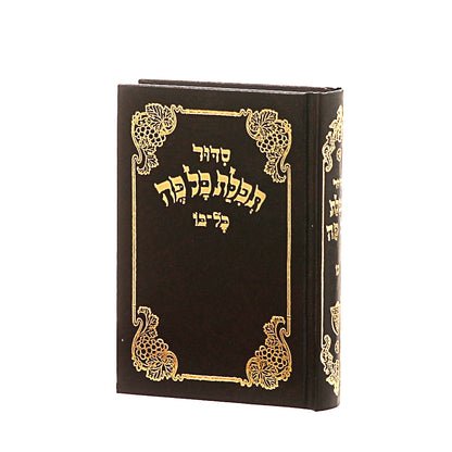 סידור תפילת כל פה - נוסח אשכנז / פורמט קטן