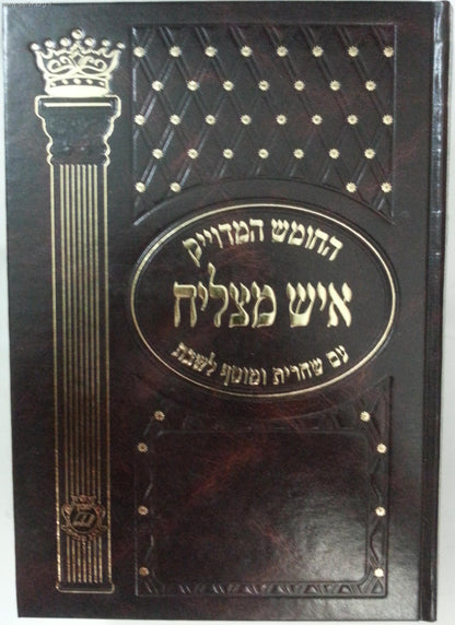 חומש איש מצליח עם תפילות ופרקי אבות פורמט גדול