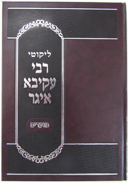 ליקוטי רבי עקיבא איגר על השבת והמועדים