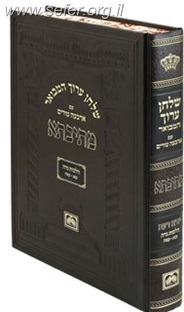 שולחן ערוך המבואר מתיבתא - הלכות נדה חלק ב' / עוז והדר