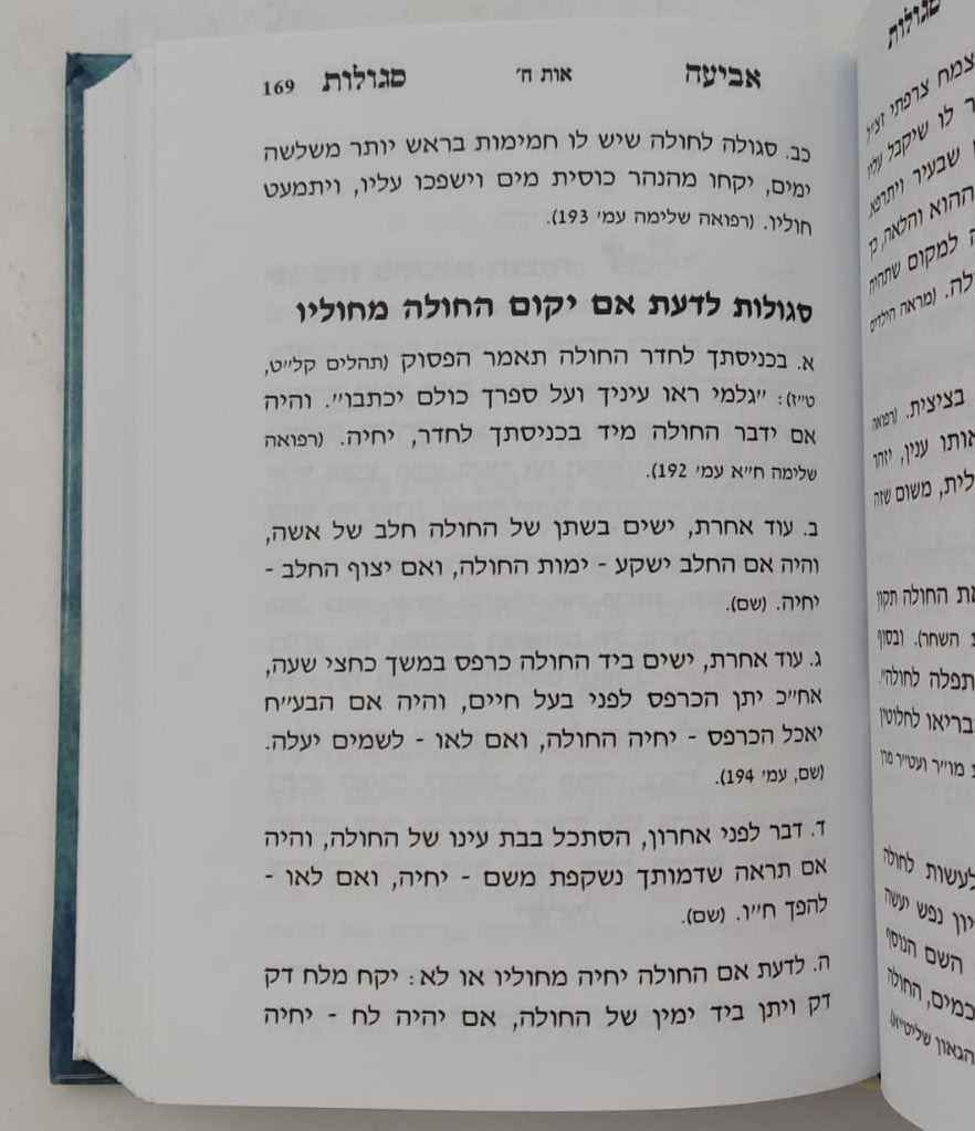 אביעה סגולות, תפילות ורפואות  ג' כרכים / הרב אדיר עמרוצי