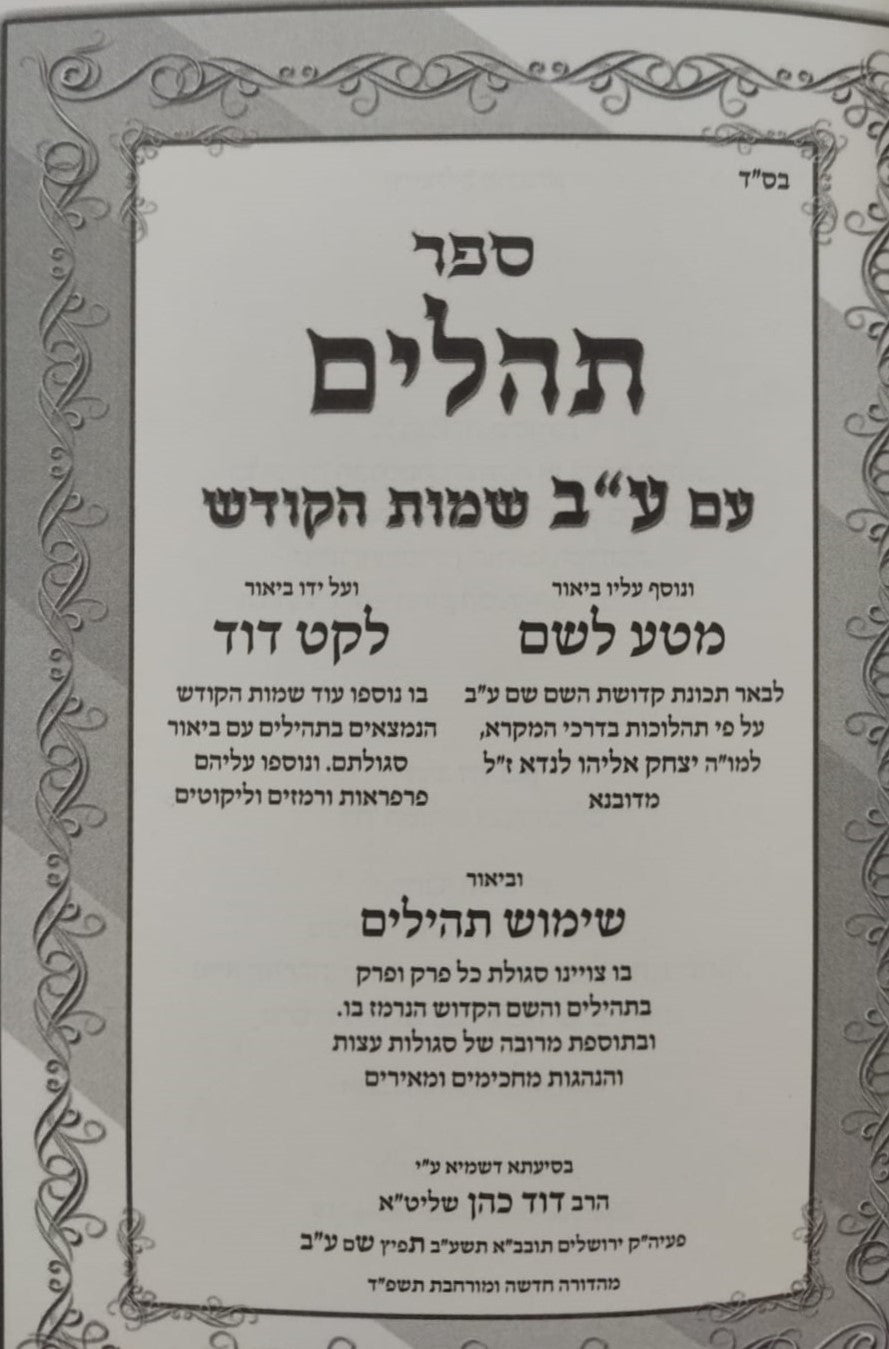 תהילים ע"ב שמות הקודש - השלם והמלא פורמט קטן / הרב דוד כהן שליט"א