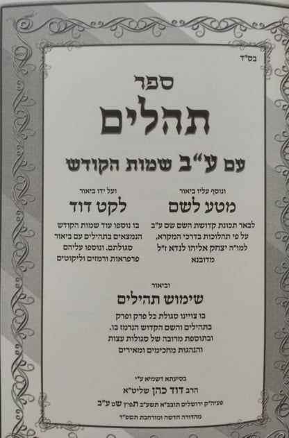 תהילים ע"ב שמות הקודש - השלם והמלא פורמט קטן / הרב דוד כהן שליט"א