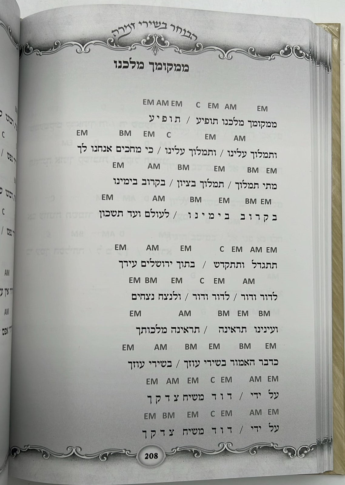 הבוחר בשירי זמרה / הרב רונן חזיזה שליט"א
