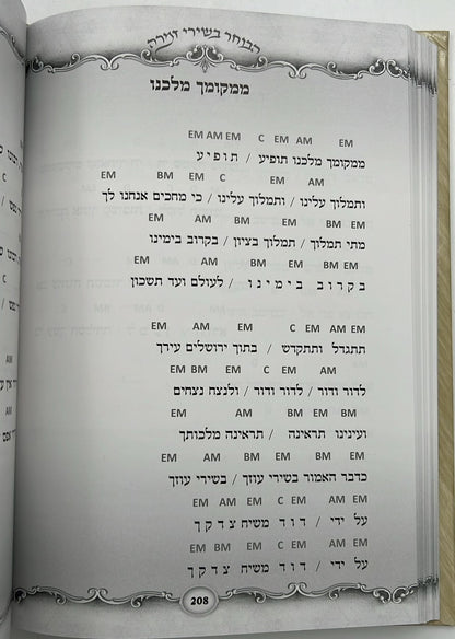 הבוחר בשירי זמרה / הרב רונן חזיזה שליט"א