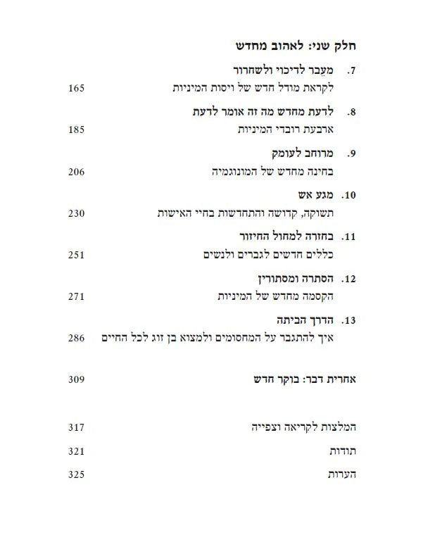 הבוקר שאחרי - מה קרה לאהבה בעידן החופש? / ניר מנוסי