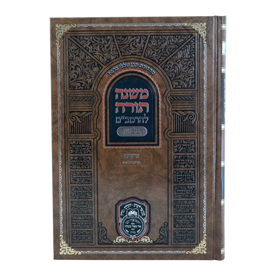 משנה תורה לרמב"ם המבואר זרעים - תרומות א' (א'-ו') / עוז והדר