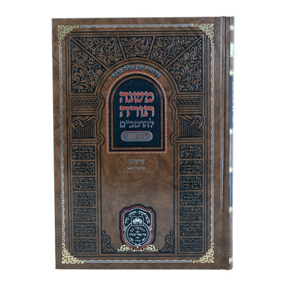 משנה תורה לרמב"ם המבואר זרעים - תרומות א' (א'-ו') / עוז והדר