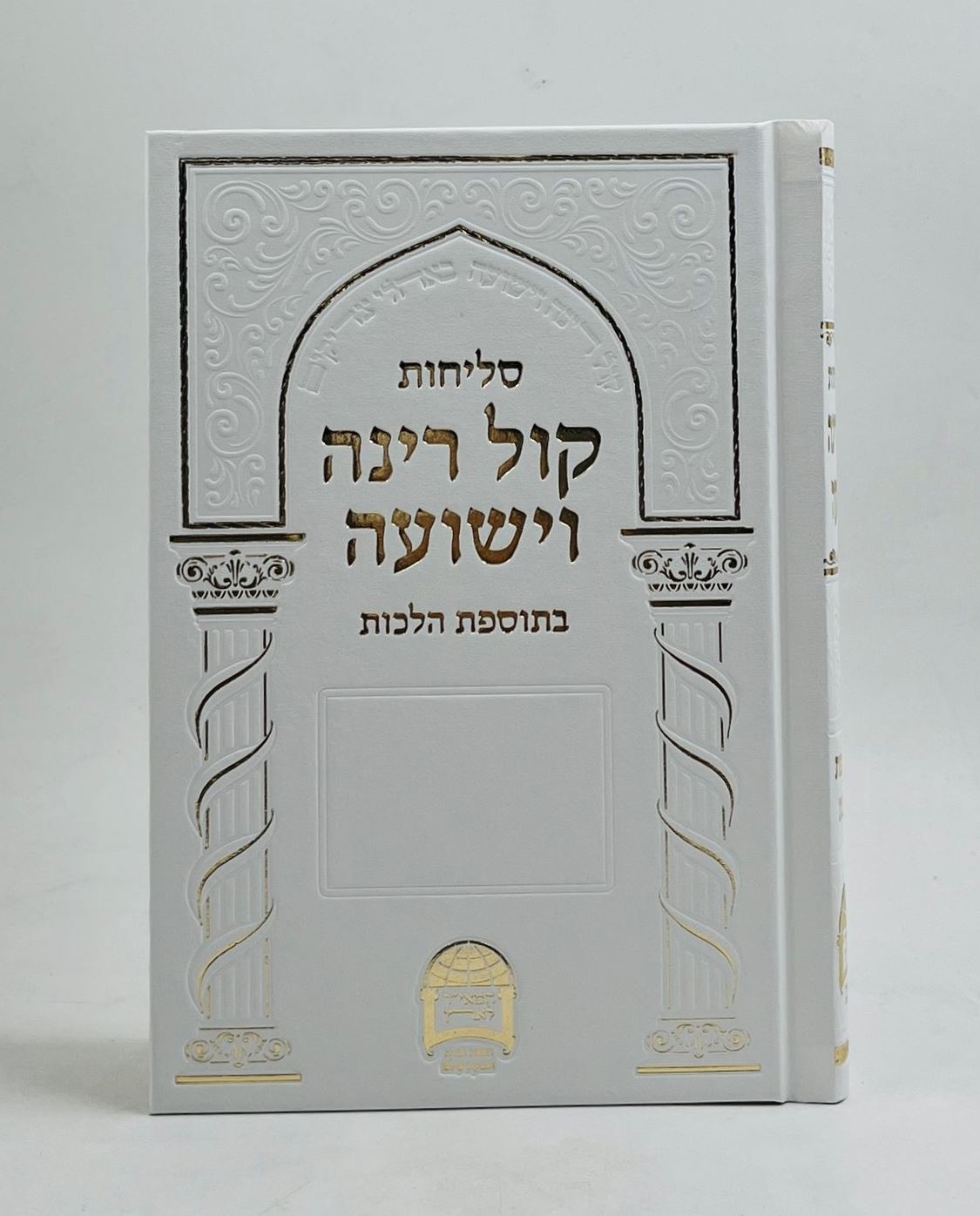 סליחות קול רינה וישועה - כריכה קשה / הרב יורם אברג'ל זצוק"ל