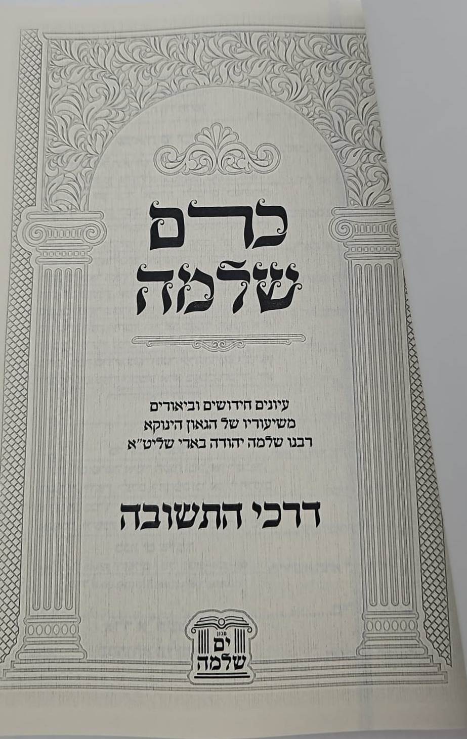 כרם שלמה - דרכי התשובה / (הינוקא) רבנו שלמה יהודה בארי שליט''א