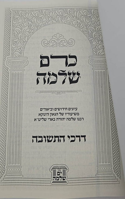 כרם שלמה - דרכי התשובה / (הינוקא) רבנו שלמה יהודה בארי שליט''א