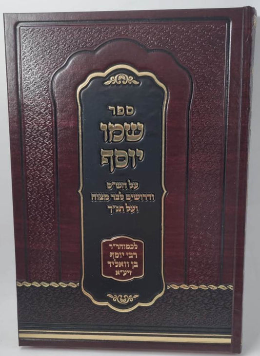 שמו יוסף - על הש"ס / רבי יוסף בן וואליד זיע"א